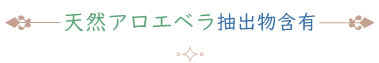 ◎天然アロエベラ抽出物含有