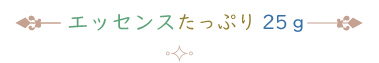 ◎エッセンスたっぷり25ｇ